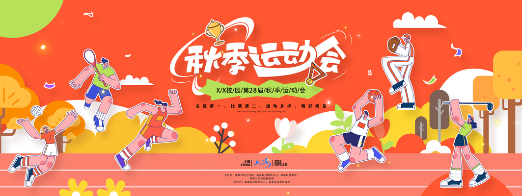 秋季运动会展板海报