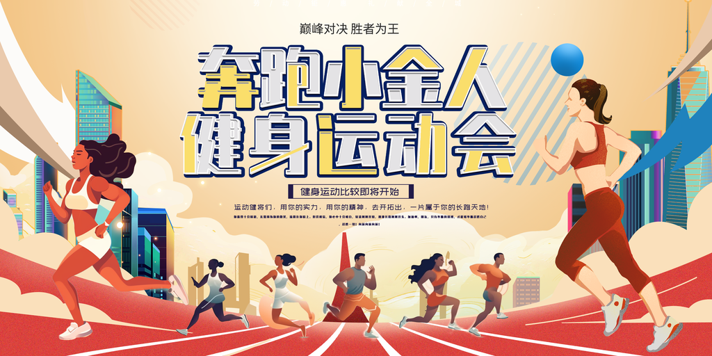 运动会展板海报