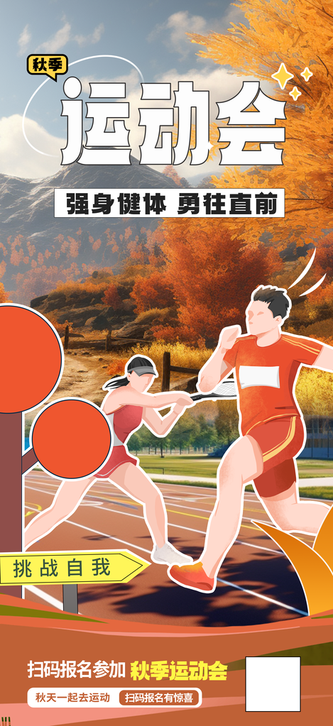 校园秋季运动会体育运动海报