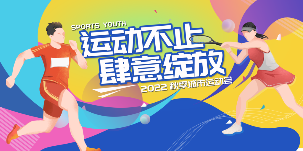 运动会展板海报