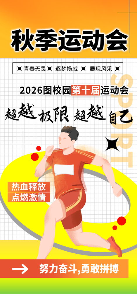 校园秋季运动会体育运动海报