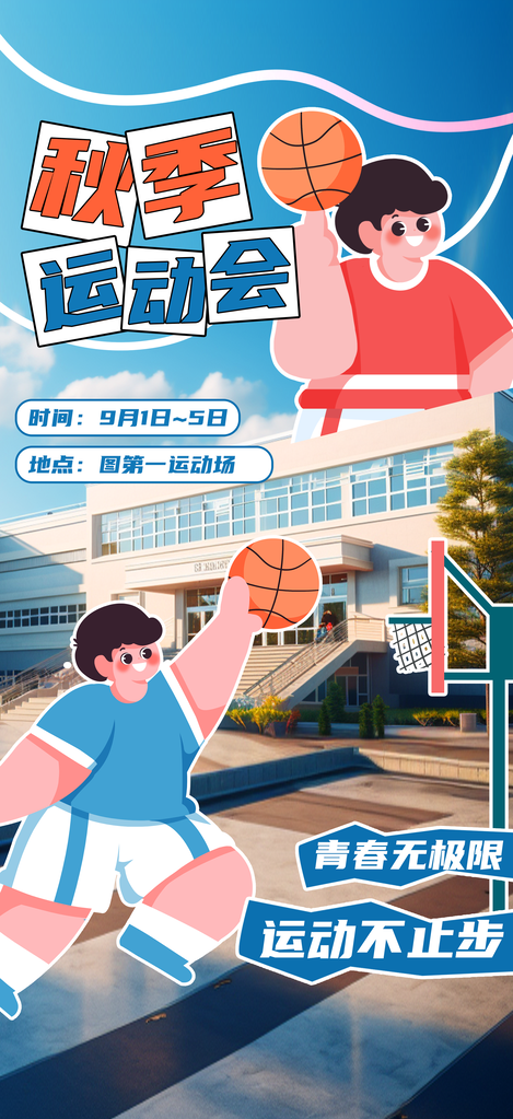 秋季运动会体育运动海报