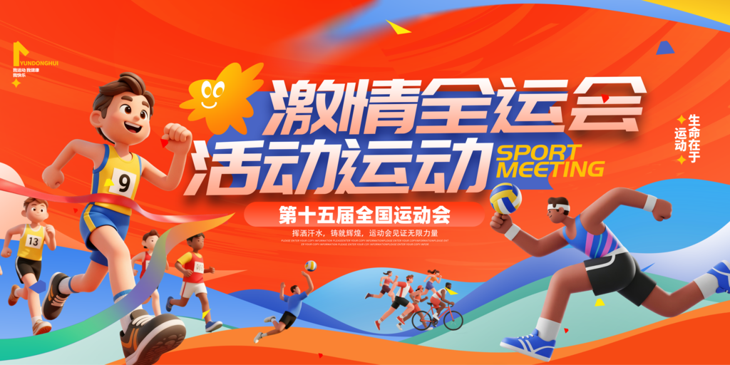 运动会宣传海报展板素材