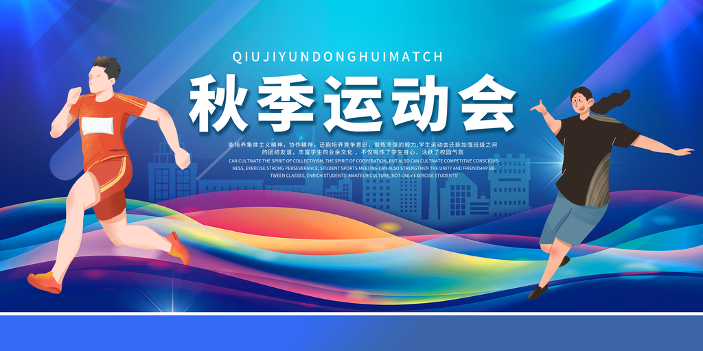 秋季运动会宣传海报展板素材