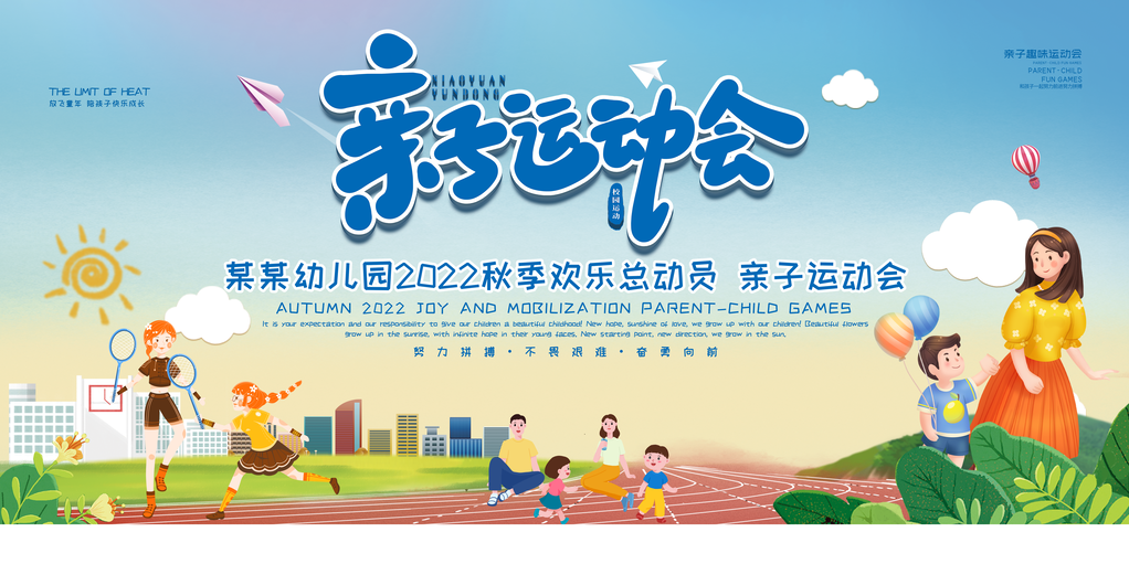 幼儿园亲子秋季运动会宣传海报展板素材