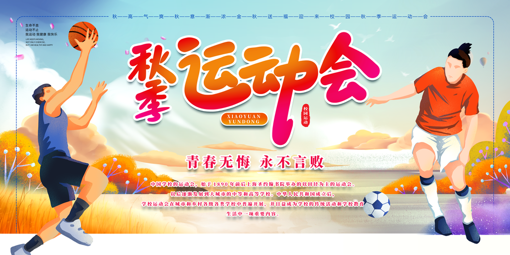 秋季运动会宣传海报展板
