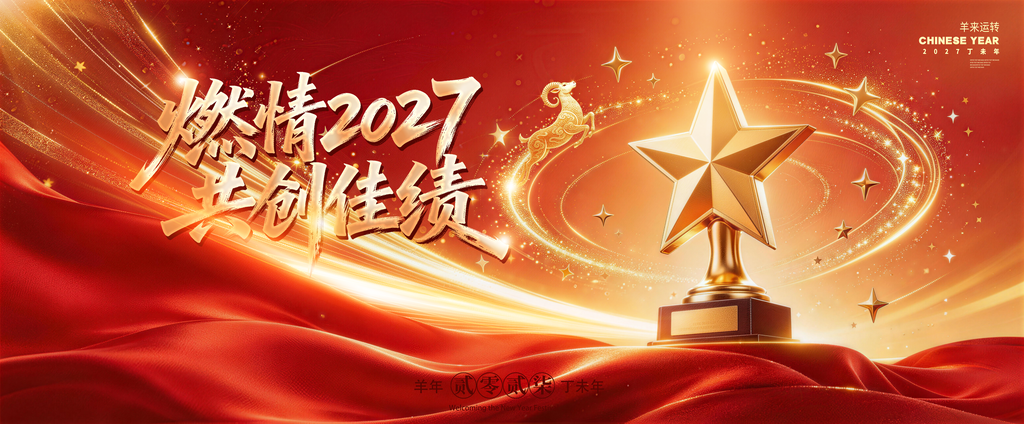 2027羊年新年企业年会颁奖典礼盛典展板