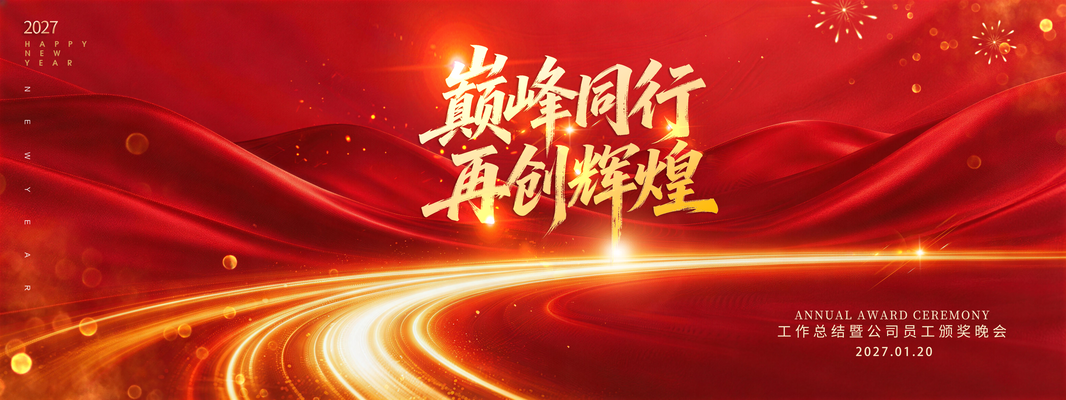 2027羊年新年企业年会颁奖典礼盛典展板