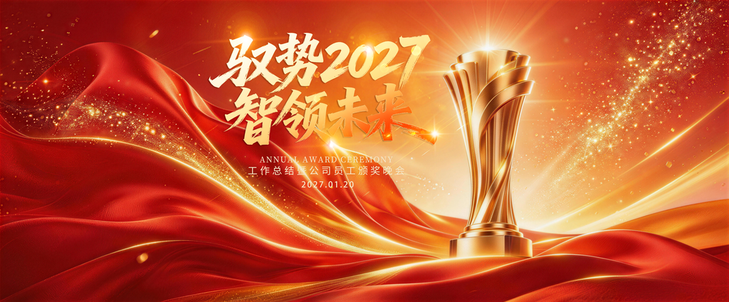 2027羊年新年企业年会颁奖典礼盛典展板