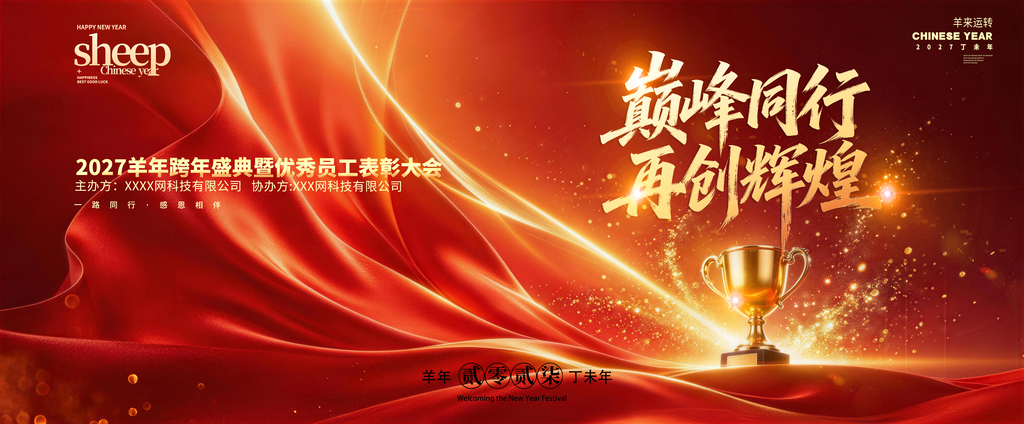 2027羊年新年企业年会颁奖典礼盛典展板