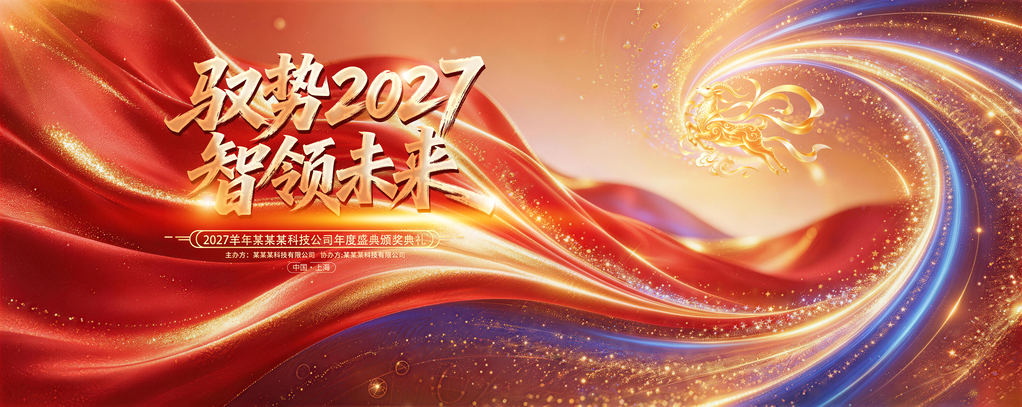 2027羊年新年企业年会颁奖典礼盛典展板