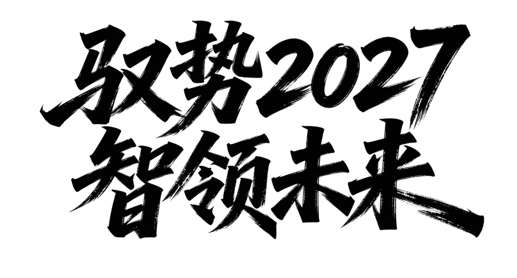 2027羊年企业年会颁奖典礼毛笔字艺术字