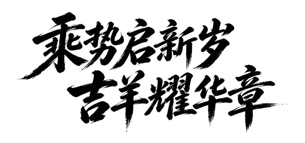 羊年新年企业年会颁奖典礼毛笔字艺术字