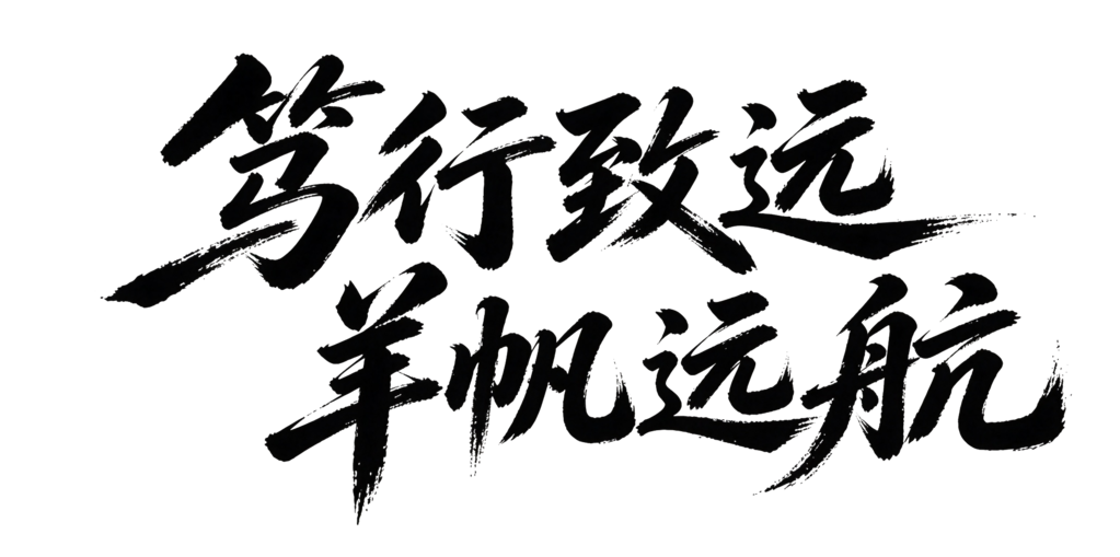 羊年新年企业年会颁奖典礼毛笔字艺术字