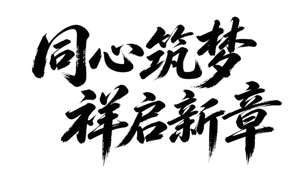 企业年会颁奖典礼毛笔字艺术字字体设计