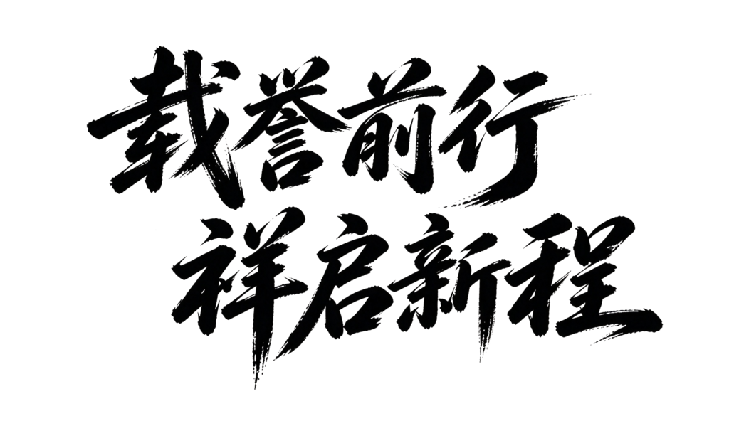 企业年会颁奖典礼毛笔字艺术字字体设计