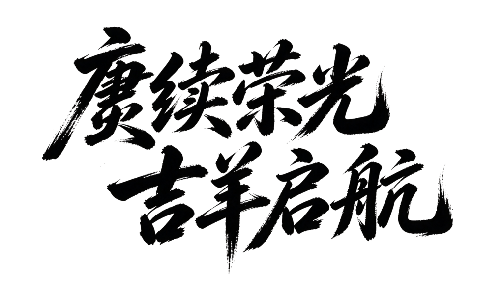 羊年新年企业年会颁奖典礼毛笔字艺术字