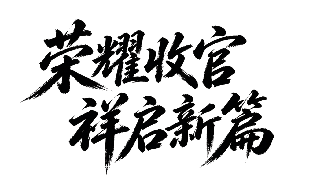 企业年会颁奖典礼毛笔字艺术字字体设计