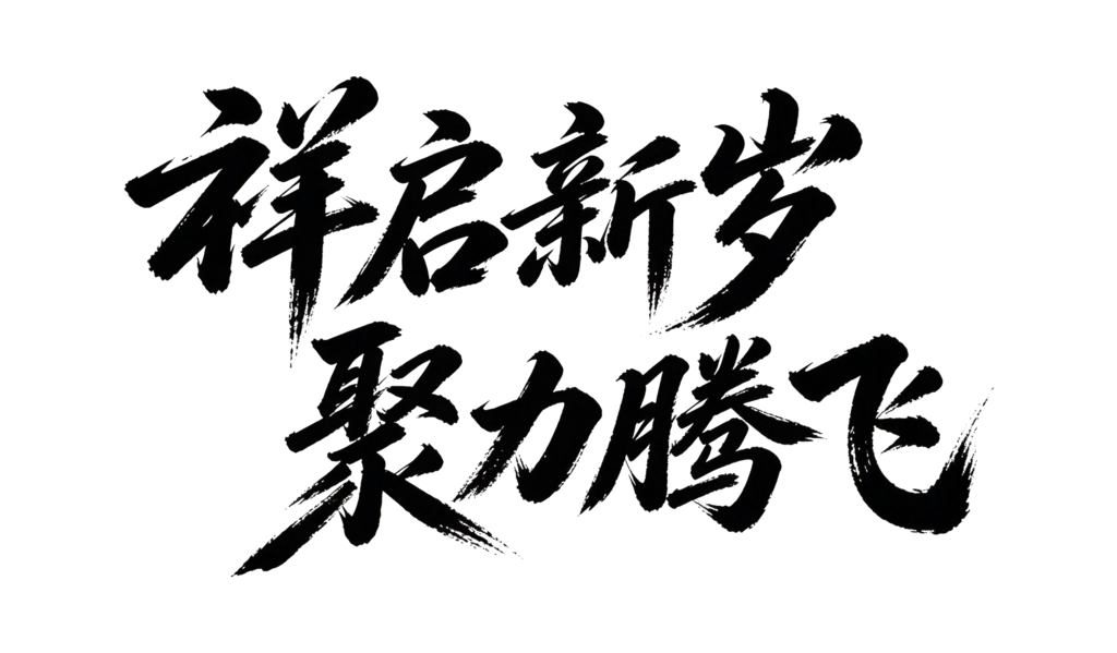 企业年会颁奖典礼毛笔字艺术字字体设计