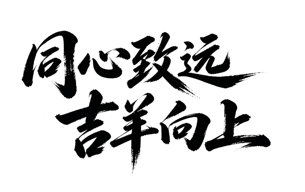 羊年新年企业年会颁奖典礼毛笔字艺术字