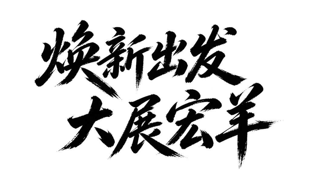 羊年新年企业年会颁奖典礼毛笔字艺术字