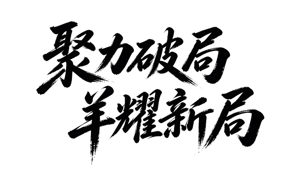 羊年新年企业年会颁奖典礼毛笔字艺术字