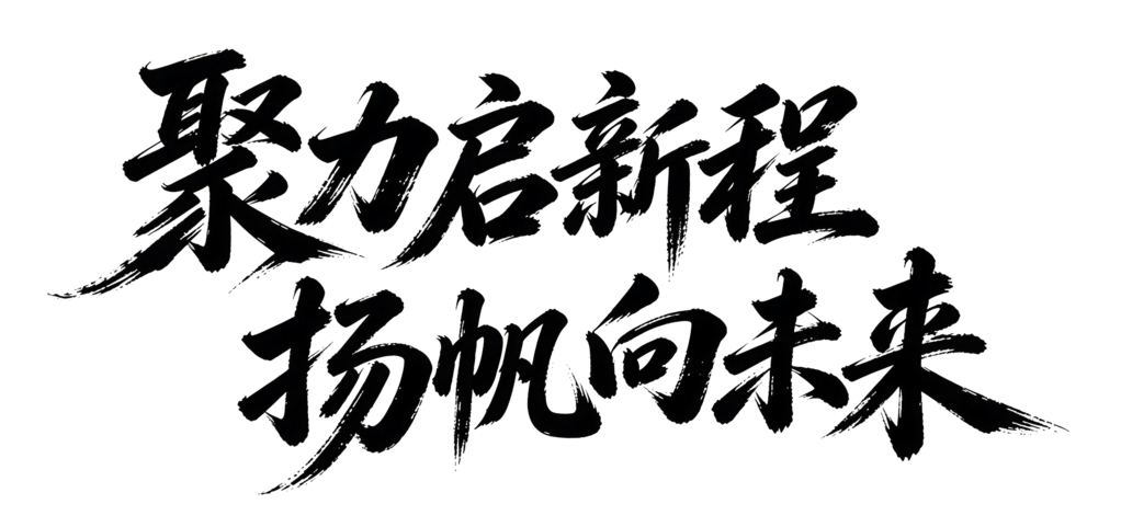 企业年会颁奖典礼毛笔字艺术字字体设计