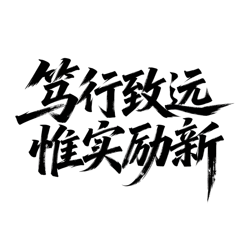 企业年会颁奖典礼毛笔字艺术字字体设计