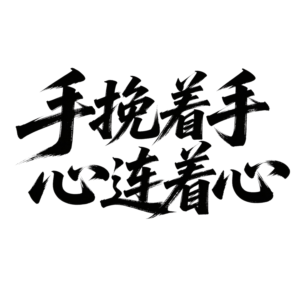 企业年会颁奖典礼毛笔字艺术字字体设计