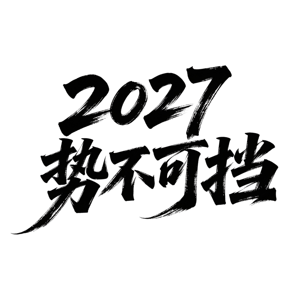 2027羊年企业年会颁奖典礼毛笔字艺术字