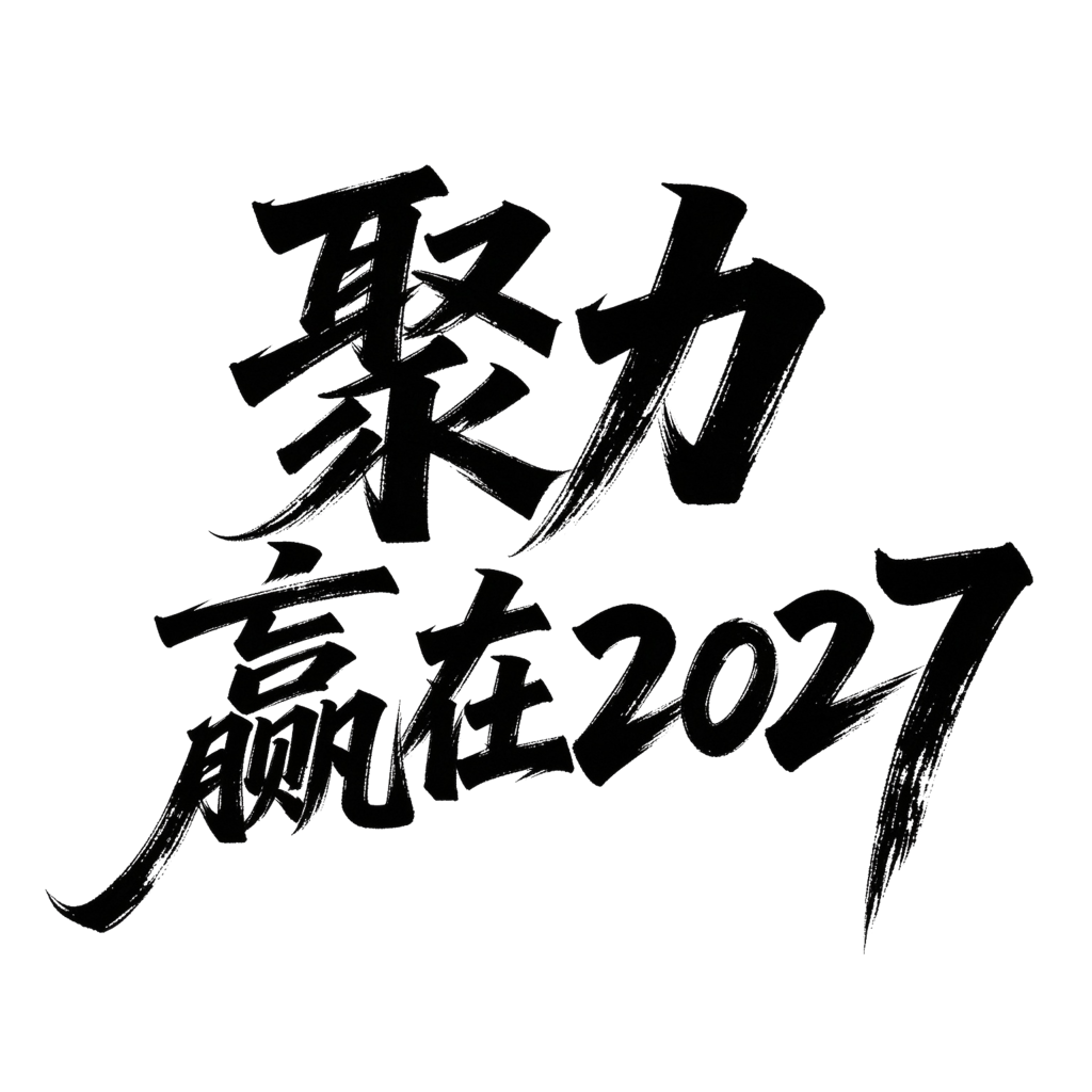2027羊年企业年会颁奖典礼毛笔字艺术字