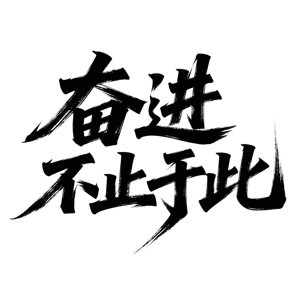 企业年会颁奖典礼毛笔字艺术字字体设计