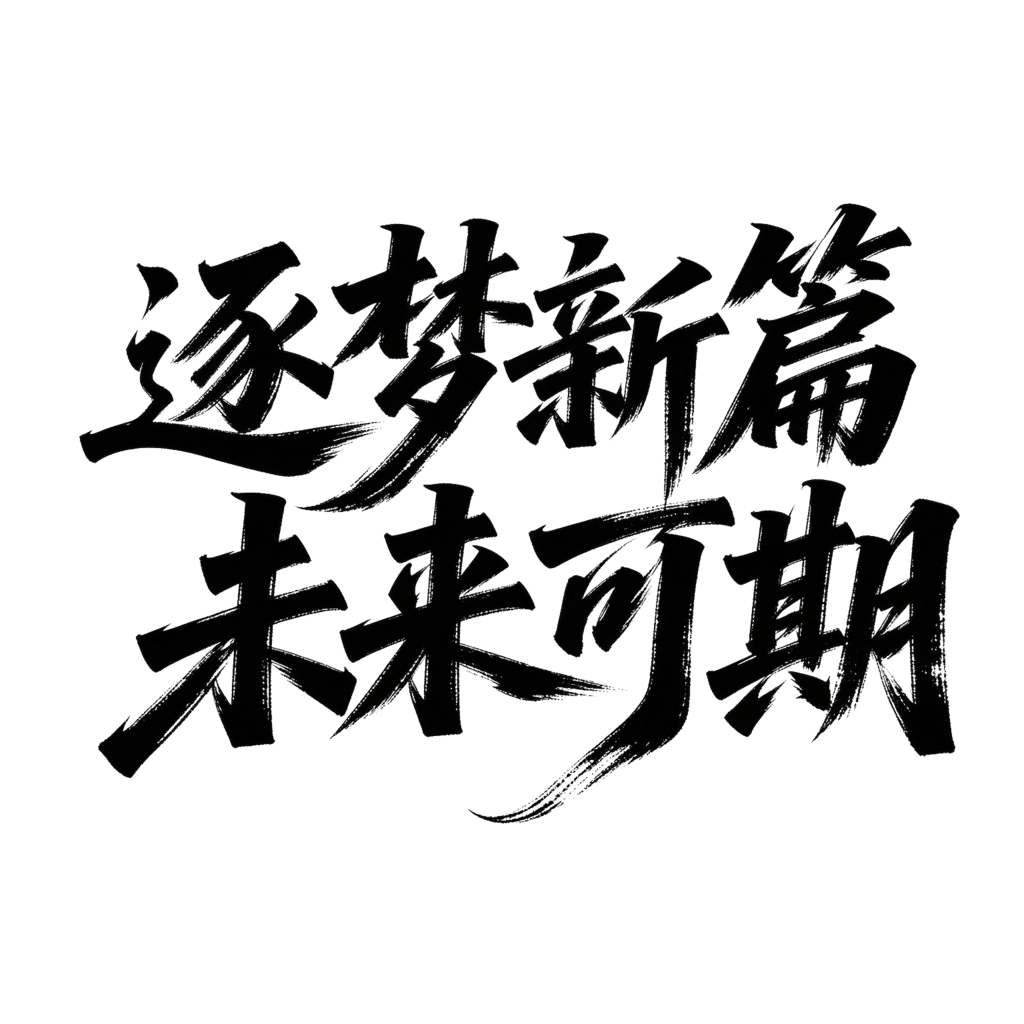企业年会颁奖典礼毛笔字艺术字字体设计