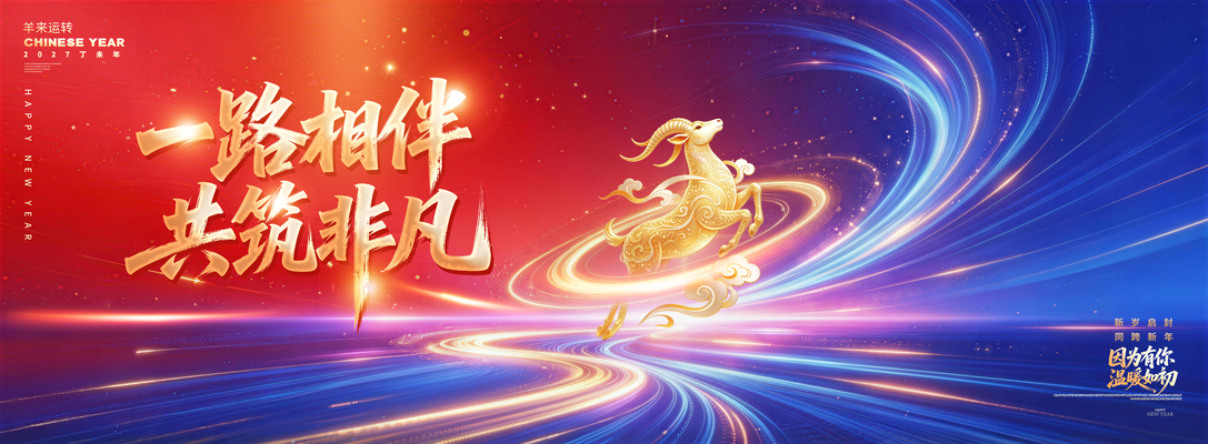 羊年新年企业年会颁奖典礼晚会展板海报