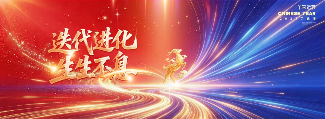 羊年新年企业年会颁奖典礼晚会展板海报