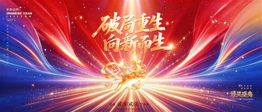羊年新年企业年会颁奖典礼晚会展板海报