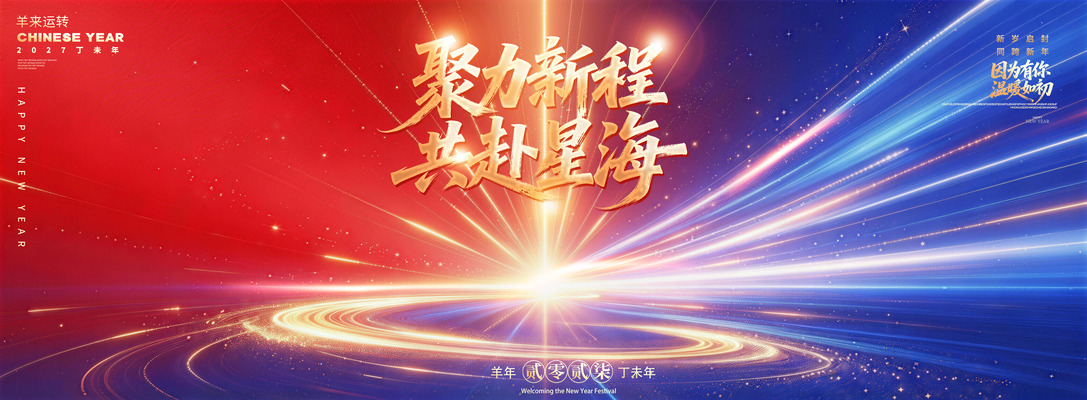羊年新年企业年会颁奖典礼晚会展板海报