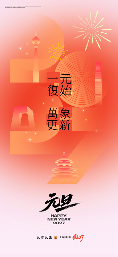 渐变创意2027羊年新年元旦宣传海报