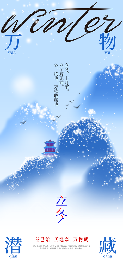 立冬冬季冬天节气简约海报