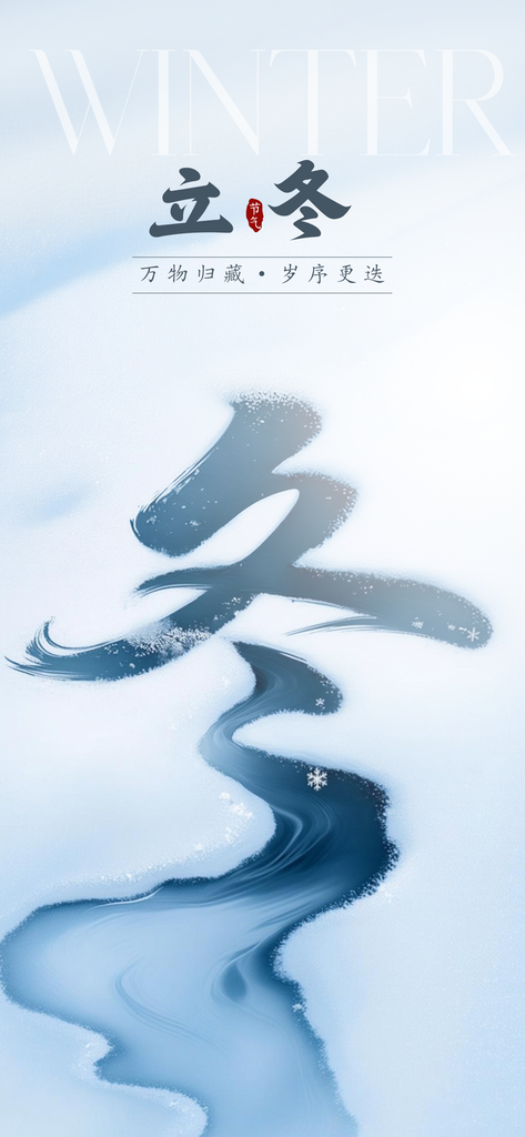 立冬冬季冬天节气简约海报