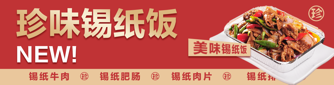 锡纸饭美食banner展板海报