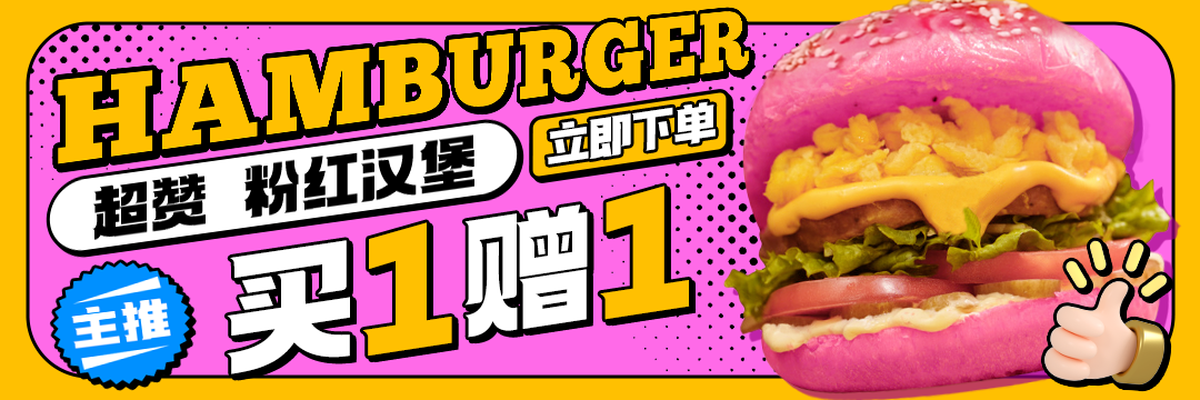 汉堡美食banner展板海报