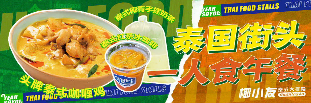 泰式咖喱鸡美食banner展板海报