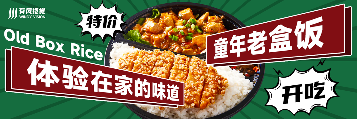童年老盒饭美食banner展板海报