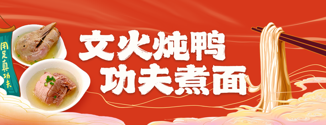 炖鸭煮面美食banner素材展板海报