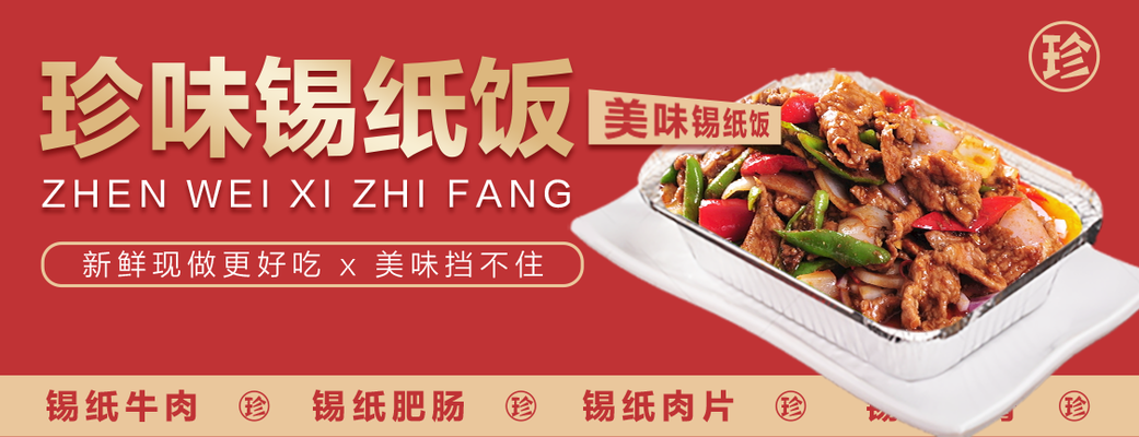 锡纸饭餐饮美食宣传banner展板海报