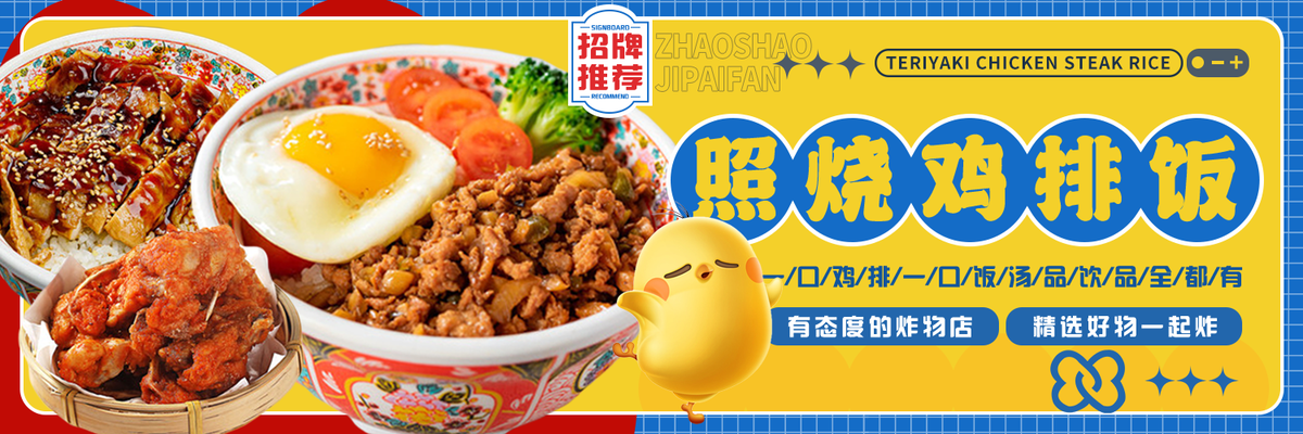 照烧鸡排饭餐饮美食banner展板海报