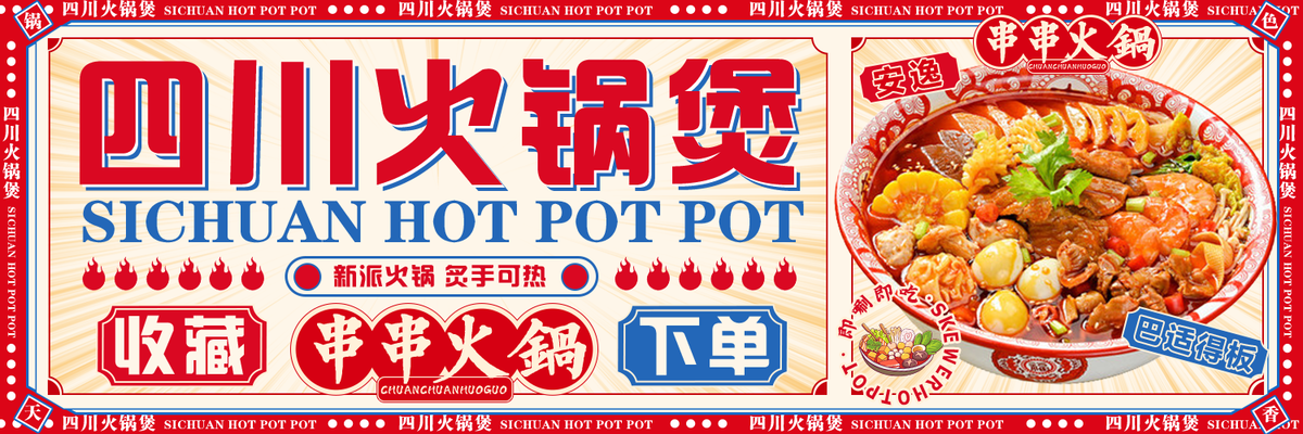串串火锅火锅煲餐饮美食banner海报