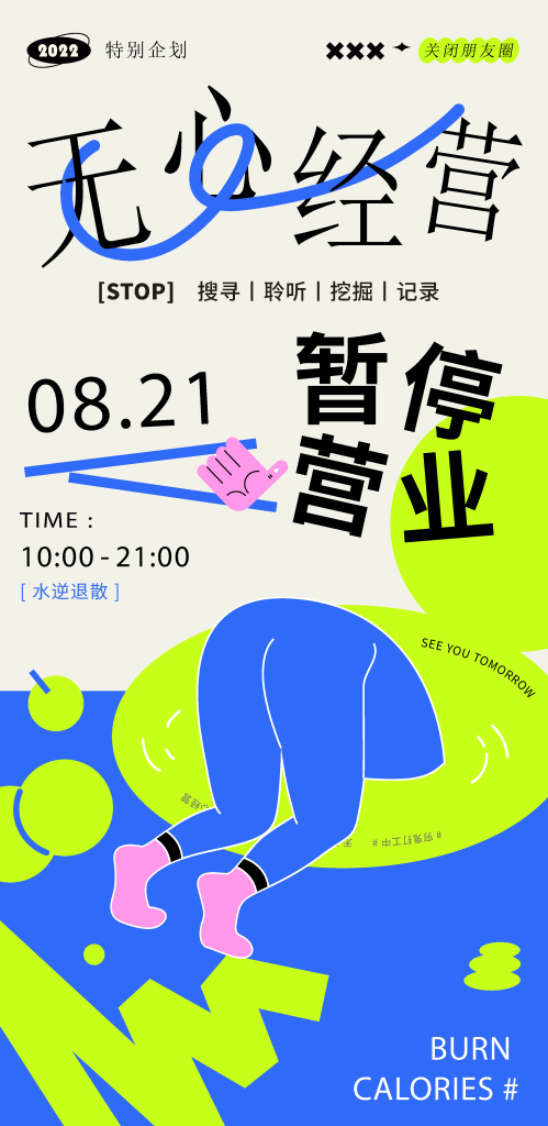 暂停营业潮流海报素材设计