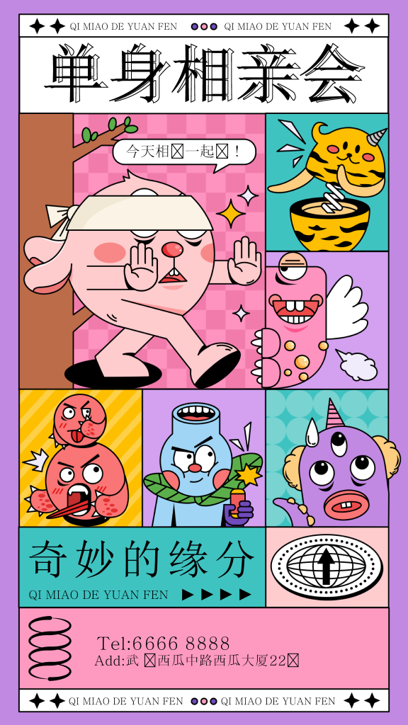 单身相亲会潮流海报素材设计